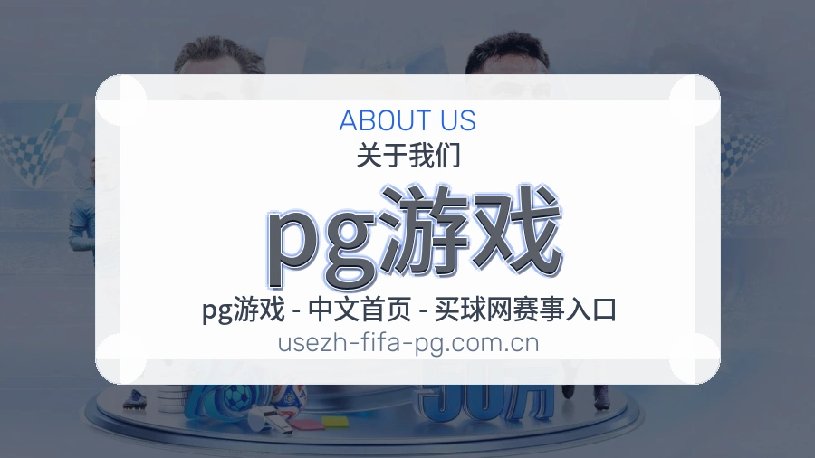 pg游戏品牌介绍