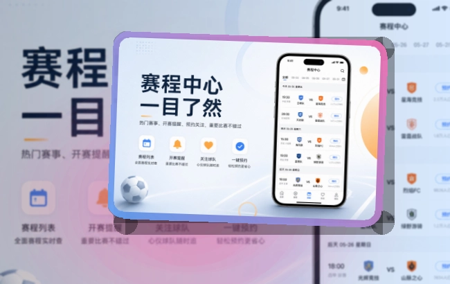多端衔接 · 移动赛事服务 · 外出查赛更方便界面展示
