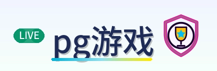 pg游戏世界杯导航